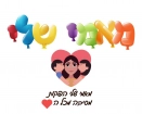לוגו מאמי שלי לבנים - גילאי 4 עד 8